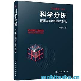 科学分析：逻辑与科学演绎 *** .mobi 提升科学分析能力