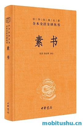 素书[黄石公].mobi 古代经典著作