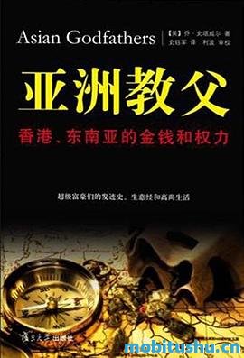 亚洲教父：香港、东南亚的金钱和权力乔•史塔威尔.mobi