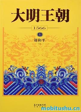 大明王朝1566（全二册）.mobi 刘和平 历史小说