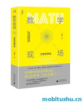 数学现场：另类世界史.mobi 王雁斌 数学历史