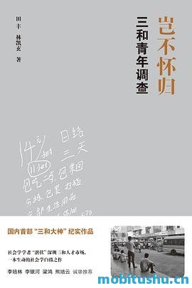 岂不怀归：三和青年调查（潜伏深圳三和人才市场、国内首部三和大神纪实）.mobi 田丰/林凯玄 社会学调查