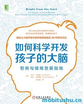 如何科学开发孩子的大脑：智商与情商发展指南.mobi 吉尔·斯塔姆 宝拉·斯宾塞