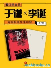 用幽默跟生活和解：于谦×李诞（全2册）.mobi