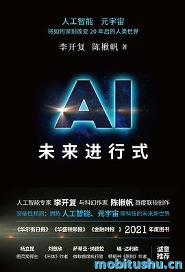 AI未来进行式.mobi 李开复 陈楸帆 2041年人工智能等科技对人类世界的影响