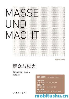 群众与权力.mobi 埃利亚斯·卡内蒂 埃利亚斯·卡内蒂