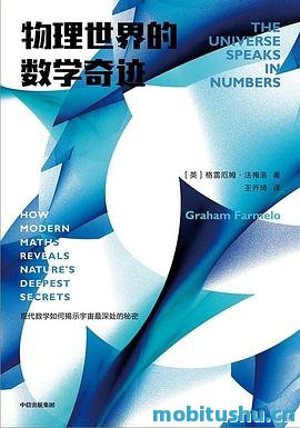 物理世界的数学奇迹.mobi  格雷厄姆·法梅洛 数学与物理学关系的科普图书