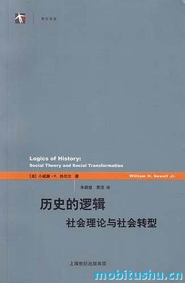 历史的逻辑：社会理论与社会转型.mobi 小威廉·H.休厄尔 历史学和社会科学之间的相互作用