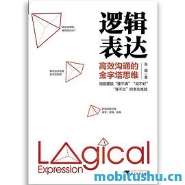 逻辑表达：高效沟通的金字塔思维.mobi 张巍撰 实用沟通技巧书籍