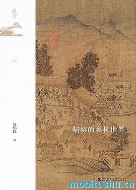 陆游的乡村世界【宋史名家包伟民先生从陆游诗文中发掘宋代的乡村世界】_鸣沙系列.mobi 历史学著作