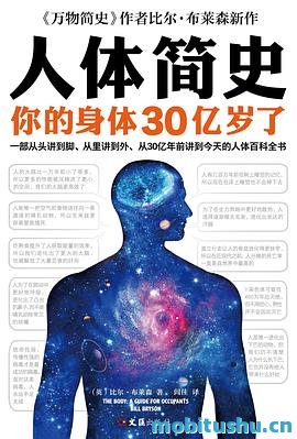 人体简史：你的身体30亿岁了.mobi 人体百科全书 比尔·布莱森