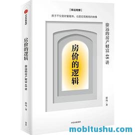 房价的逻辑：徐远的房产财富48讲.mobi 徐远 房价的涨跌逻辑和房产购买策