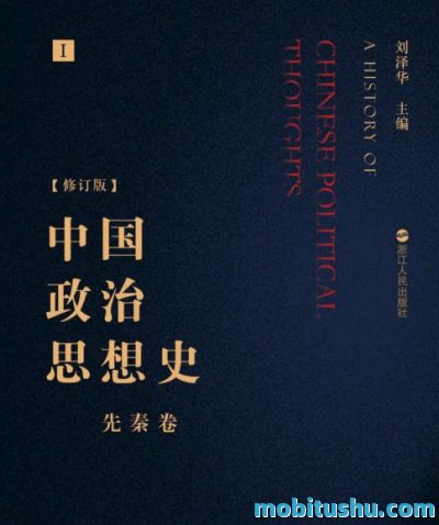 中国政治思想史（套装共3册）.mobi 刘泽华 经典之作