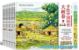 手绘中国历史大画卷（精华版）.mobi 一米阳光童书馆 青少年和儿童教材