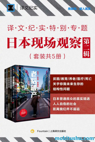 译文纪实特别专题：日本现场观察（套装共5册）.mobi 非虚构作品集