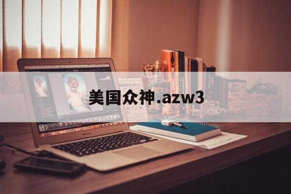 美国众神.azw3_珍藏版