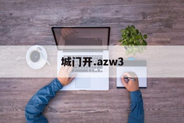 城门开.azw3_电子书下载